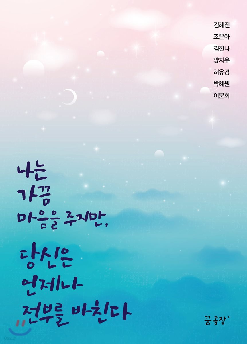 나는 가끔 마음을 주지만, 당신은 언제나 전부를 바친다 - 예스24