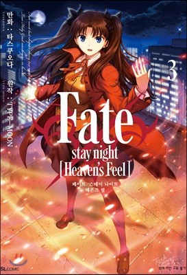 페이트 스테이 나이트 Fate/stay night [Heaven's Feel] 3
