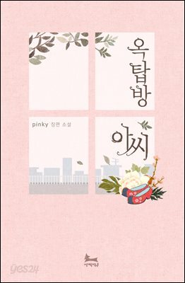 옥탑방 아씨
