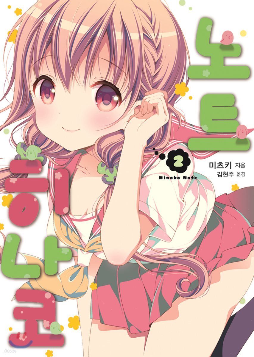 히나코 노트 2