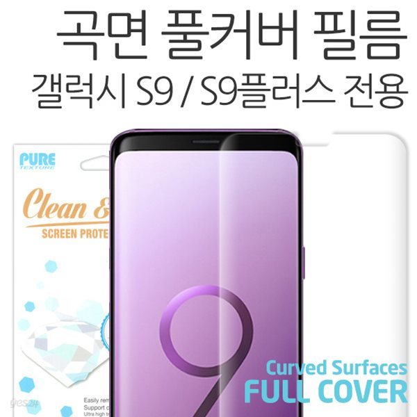 갤럭시S9 S9플러스 PJ 우레탄 풀커버 3D곡면 보호필름