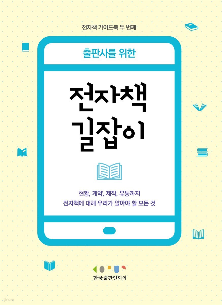 [전자책]출판사를 위한 전자책 길잡이 - 예스24