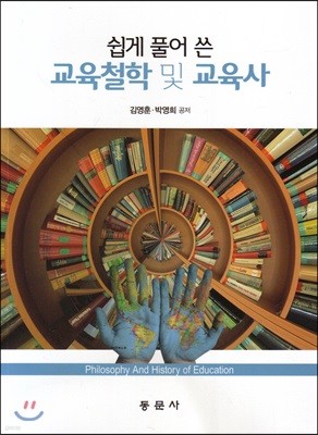 쉽게 풀어 쓴 교육철학 및 교육사