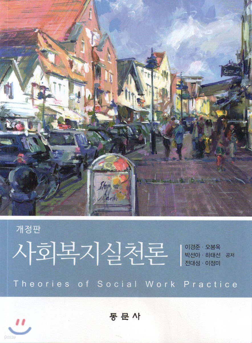 사회복지실천론