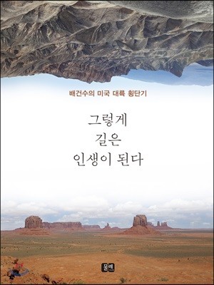 그렇게 길은 인생이 된다