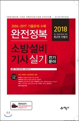 2018 완전정복 소방설비기사 실기 전기분야