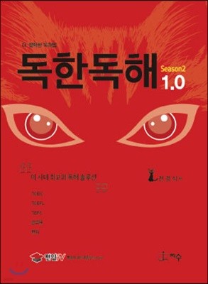 독한독해 1.0 시즌2