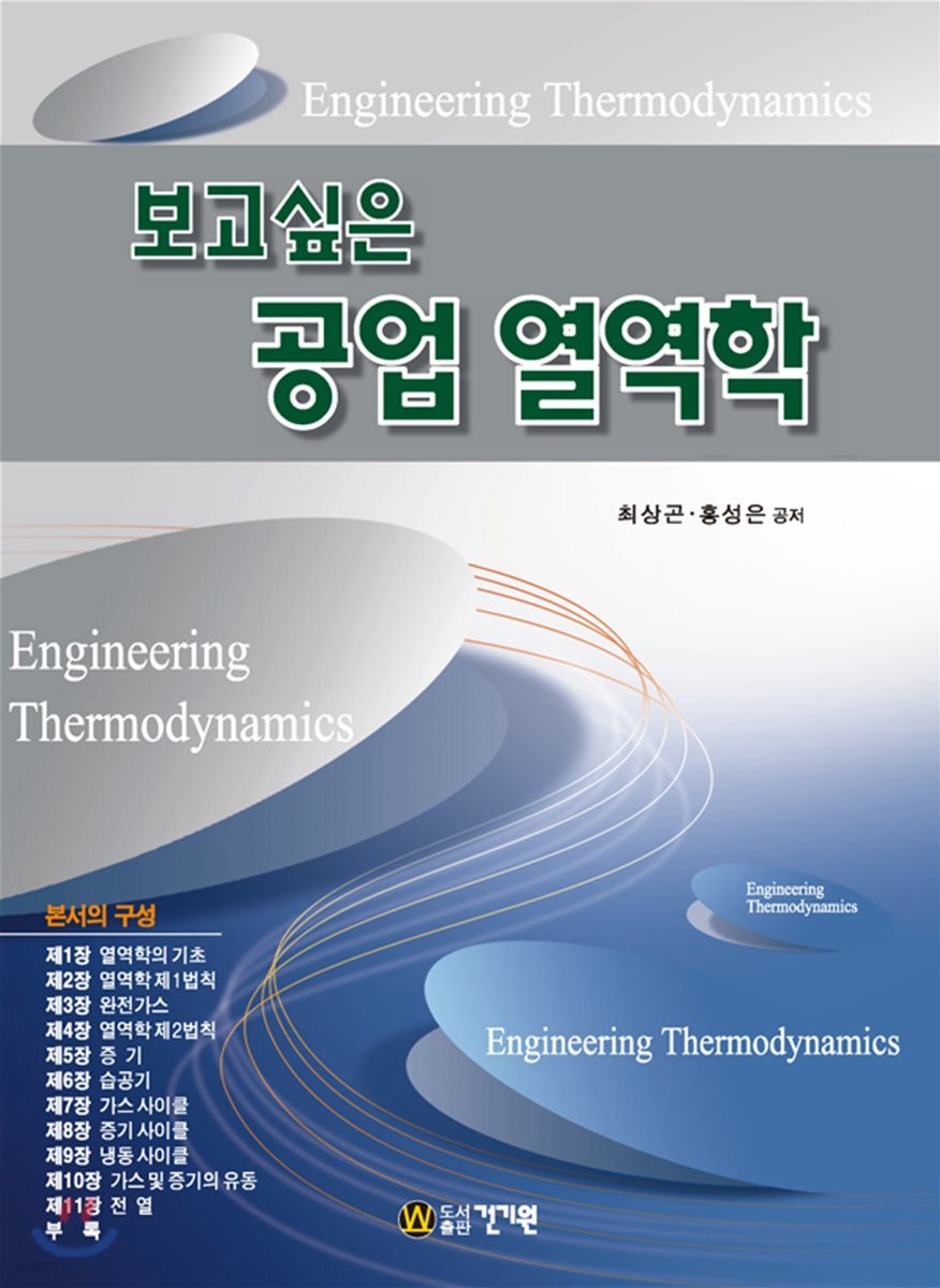 보고싶은 공업열역학 - 예스24