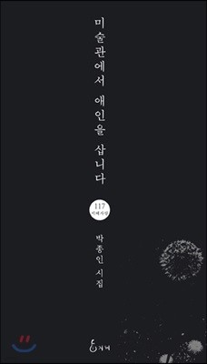 미술관에서 애인을 삽니다