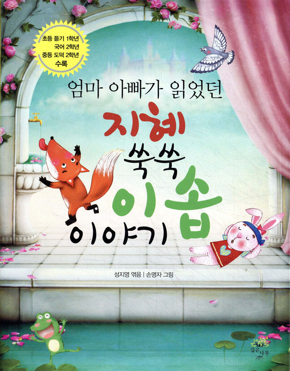 지혜 쑥쑥 이솝이야기