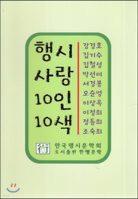 행시 사랑 10인 10색