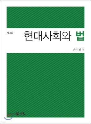 현대사회와 법