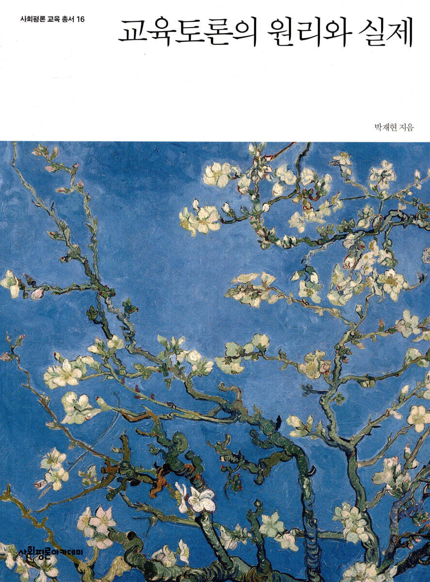 교육토론의 원리와 실제