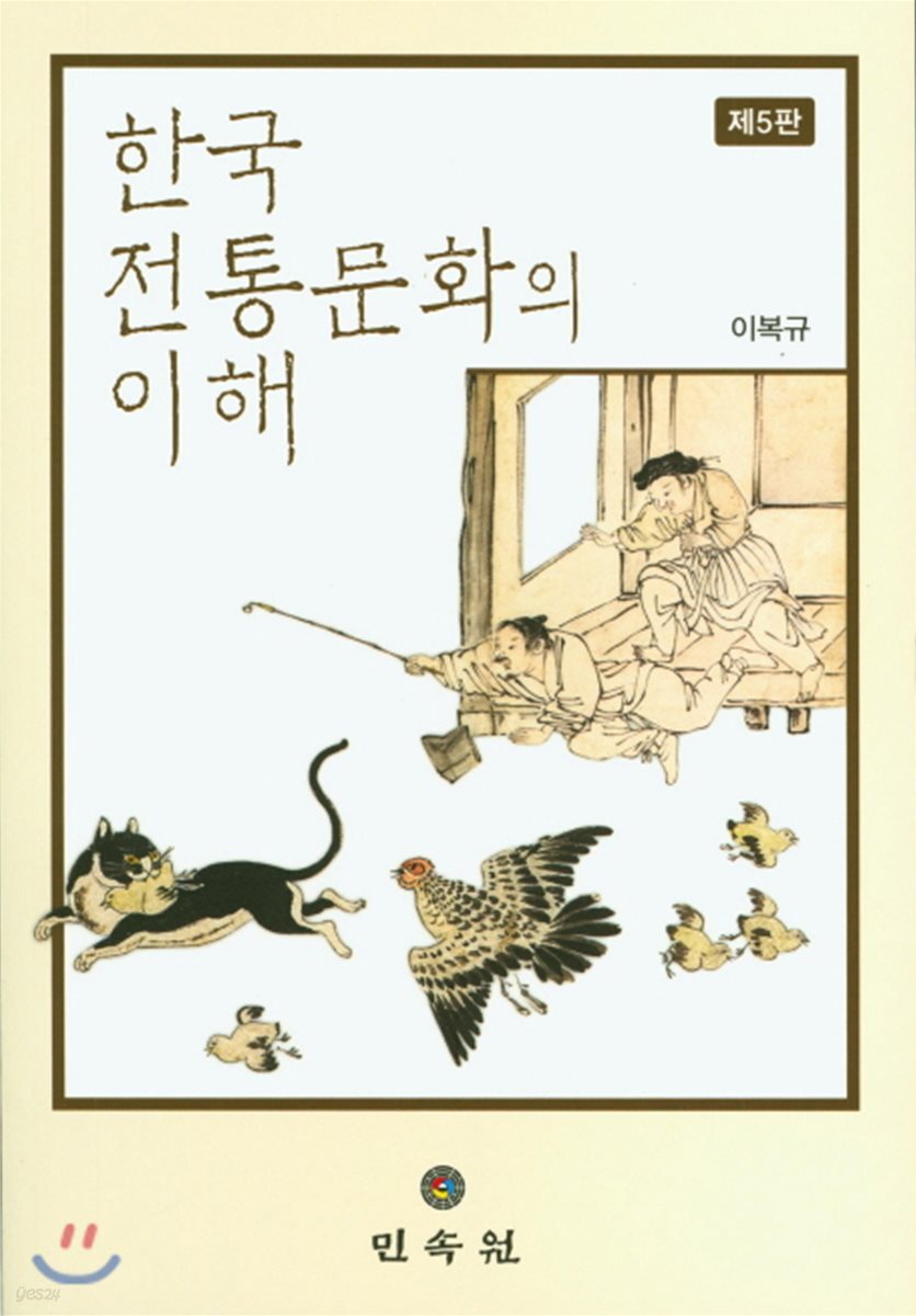 한국전통문화의 이해