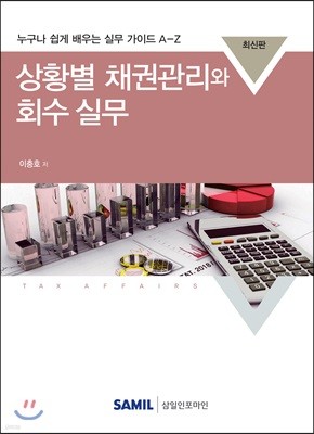 상황별 채권관리와 회수실무