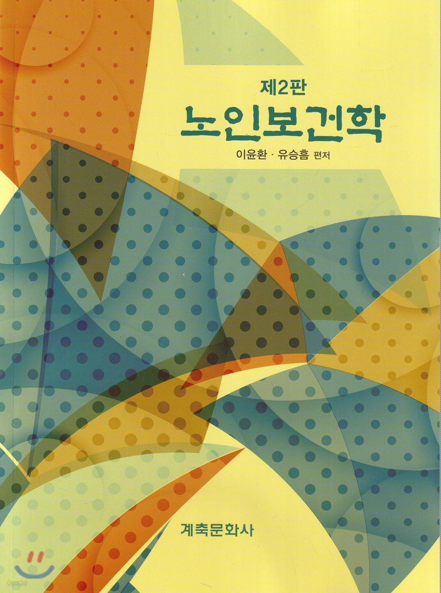 노인보건학