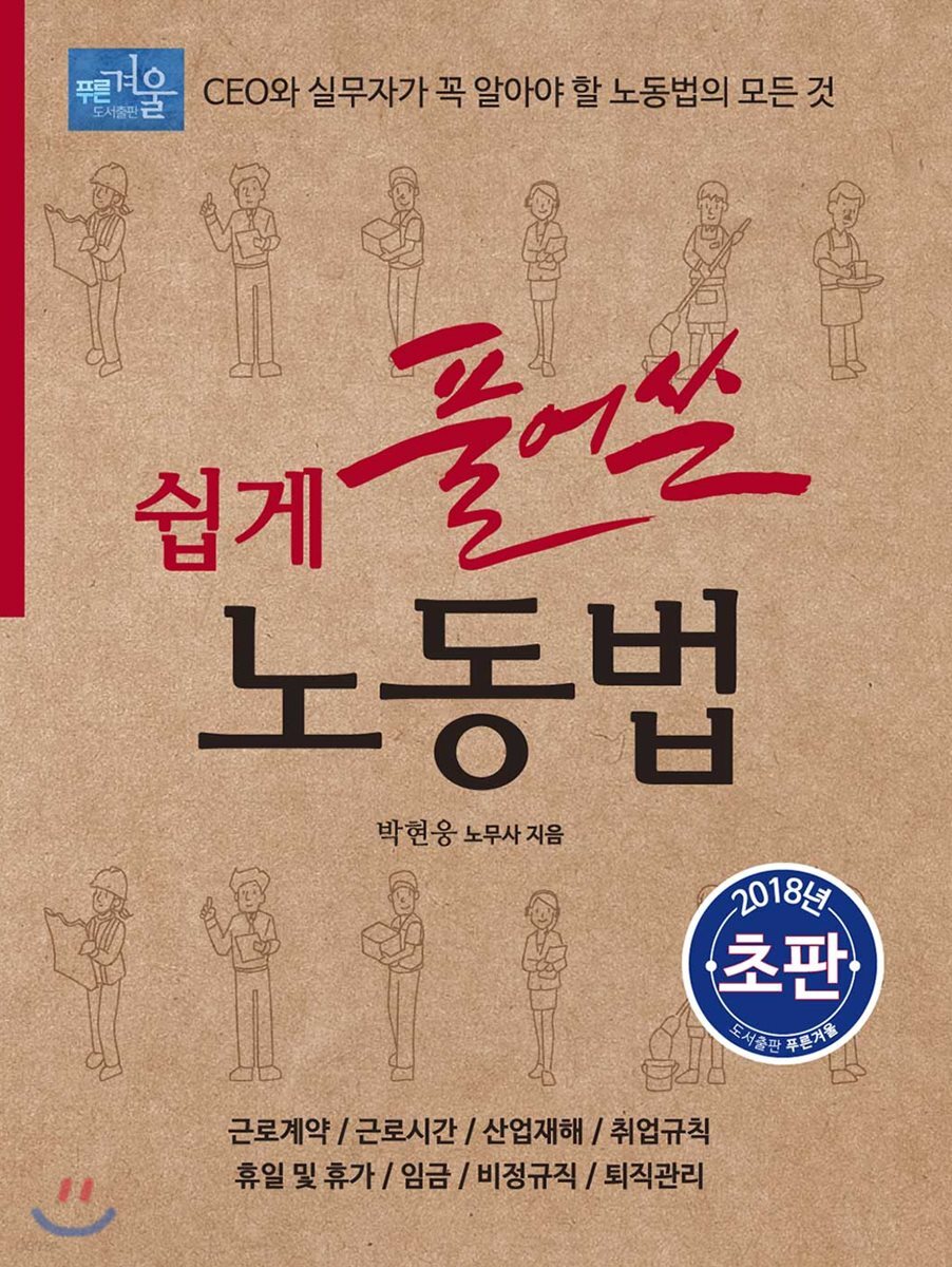 쉽게 풀어 쓴 노동법