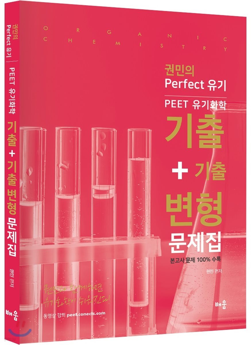 2018 PEET 유기화학 기출+기출변형 문제집