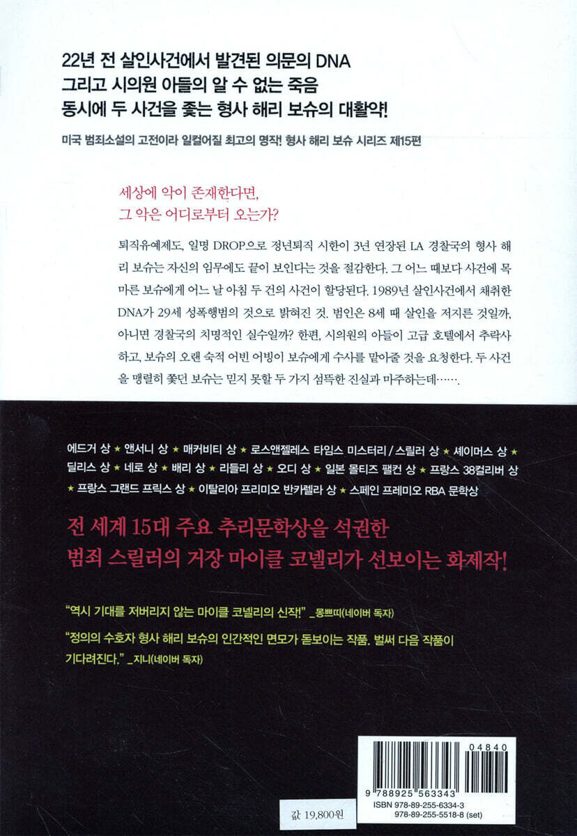 드롭：위기의 남자 | 마이클 코넬리 | 알에이치코리아(RHK) - 예스24