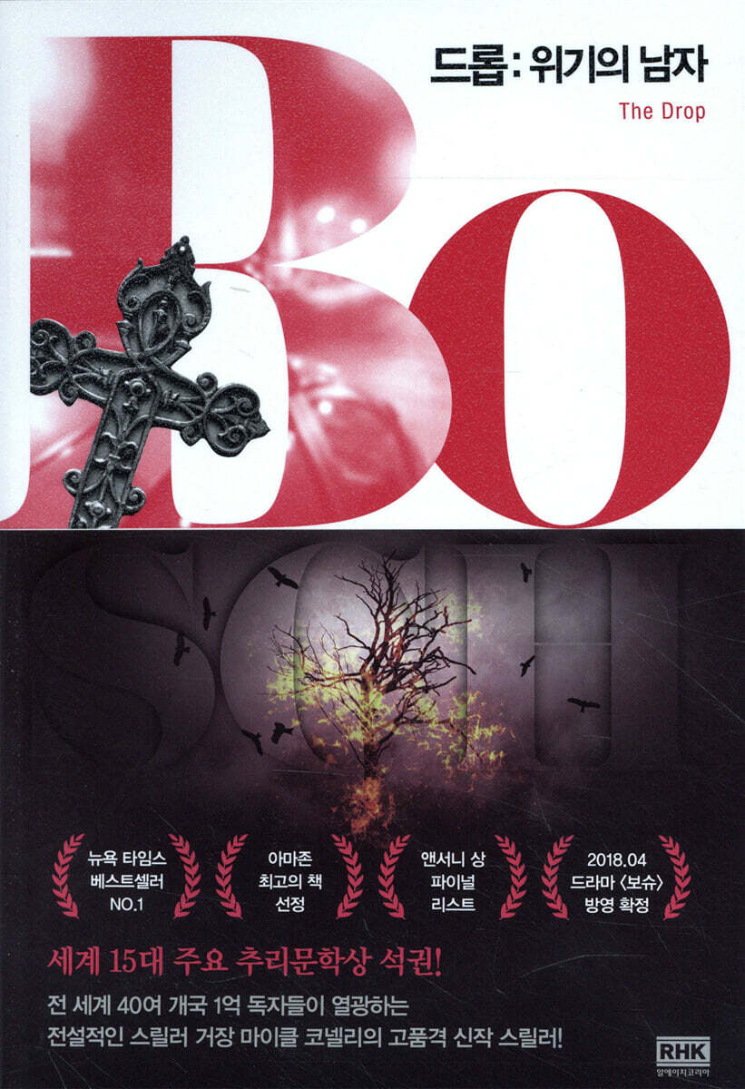 드롭：위기의 남자 | 마이클 코넬리 | 알에이치코리아(RHK) - 예스24