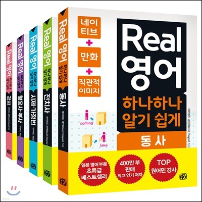 Real 영어 하나하나 알기 쉽게 세트