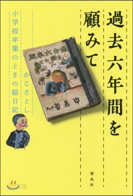 過去六年間を顧みて かこさとし小學校卒業