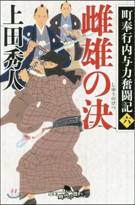 町奉行內輿力奮鬪記(6)雌雄の決