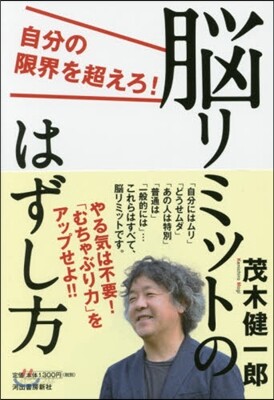 腦リミットのはずし方