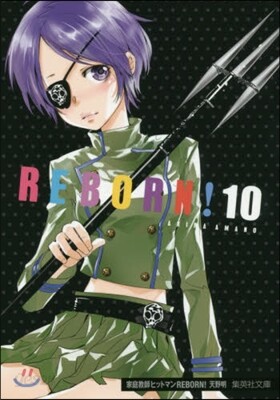 家庭敎師ヒットマンREBORN!(10)