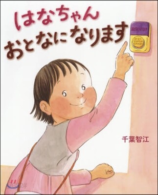 はなちゃんおとなになります