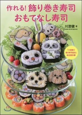 作れる!飾り卷き壽司 おもてなし壽司