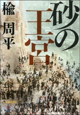 砂の王宮