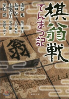 棋翁戰てんまつ記