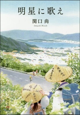 明星に歌え