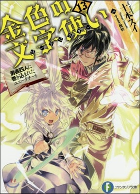 金色の文字使い 勇者四人に卷きこまれたユニ-クチ-ト(13)