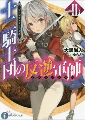 デュシア.クロニクル 十二騎士團の反逆軍師(2)