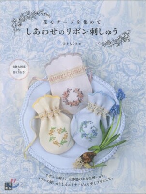 しあわせのリボン刺ししゅう
