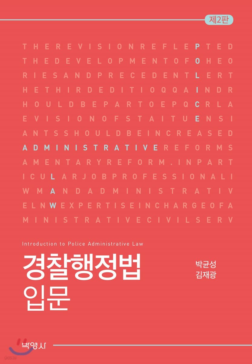 경찰행정법 입문