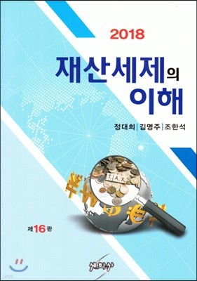 2018 재산세제의이해 