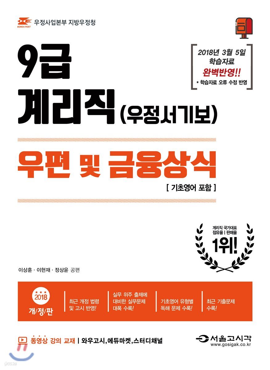 2018 우정사업본부 9급 계리직 공무원 우편 및 금융상식
