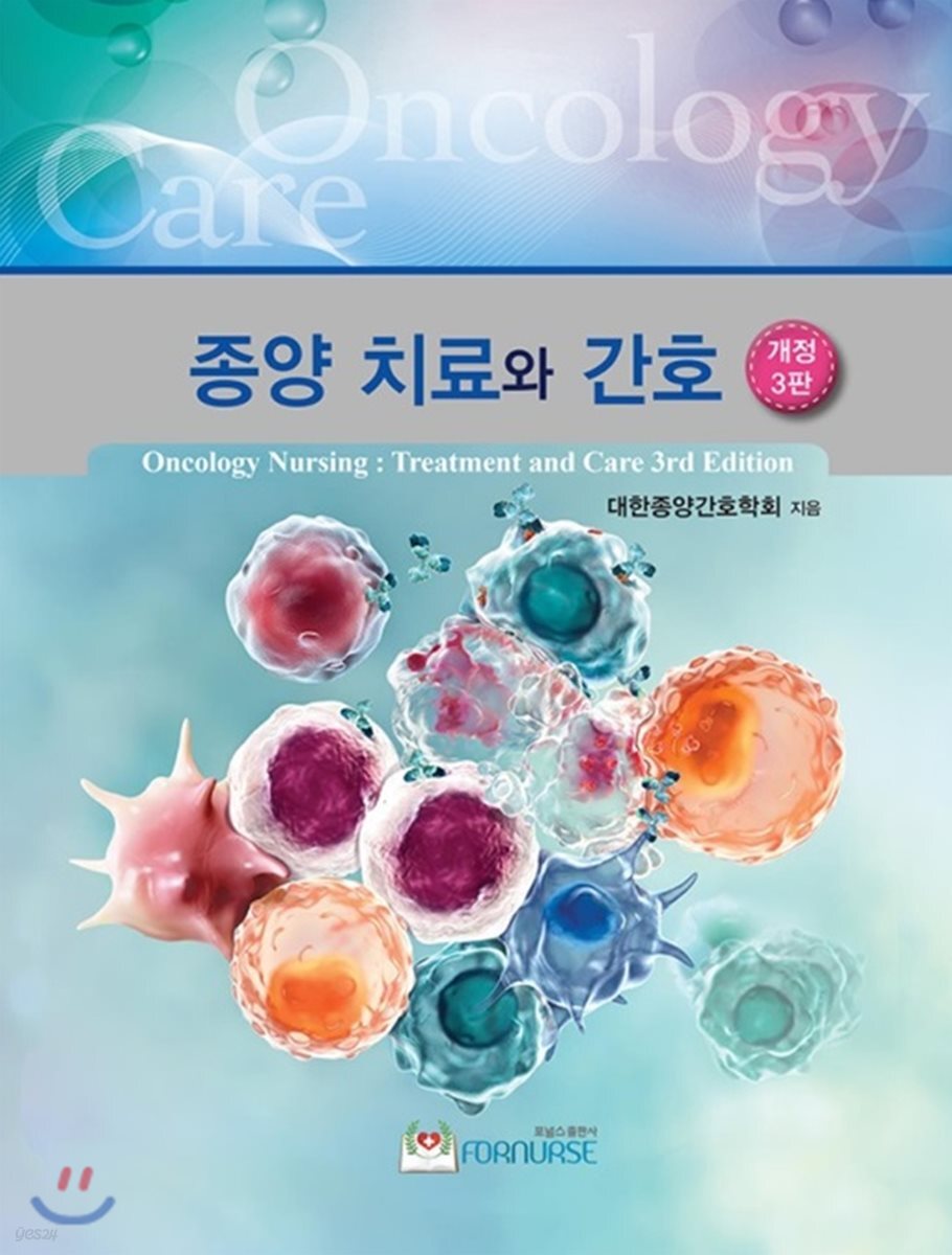 종양 치료와 간호