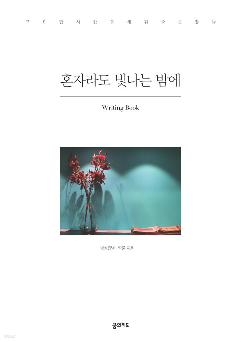 혼자라도 빛나는 밤에 