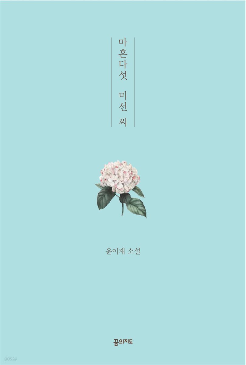 마흔다섯 미선 씨 