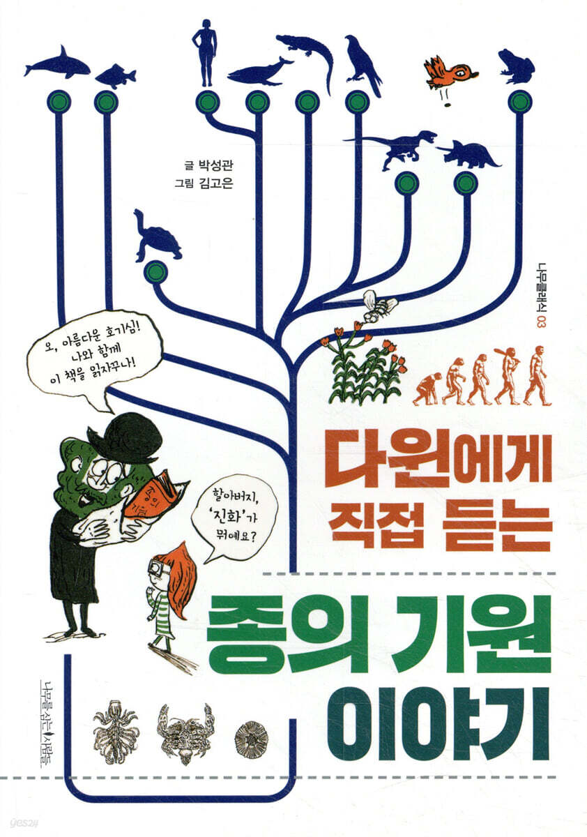 다윈에게 직접 듣는 종의 기원 이야기 - 나무클래식 03