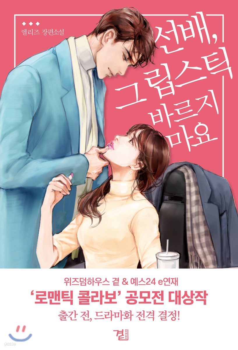 선배, 그 립스틱 바르지 마요