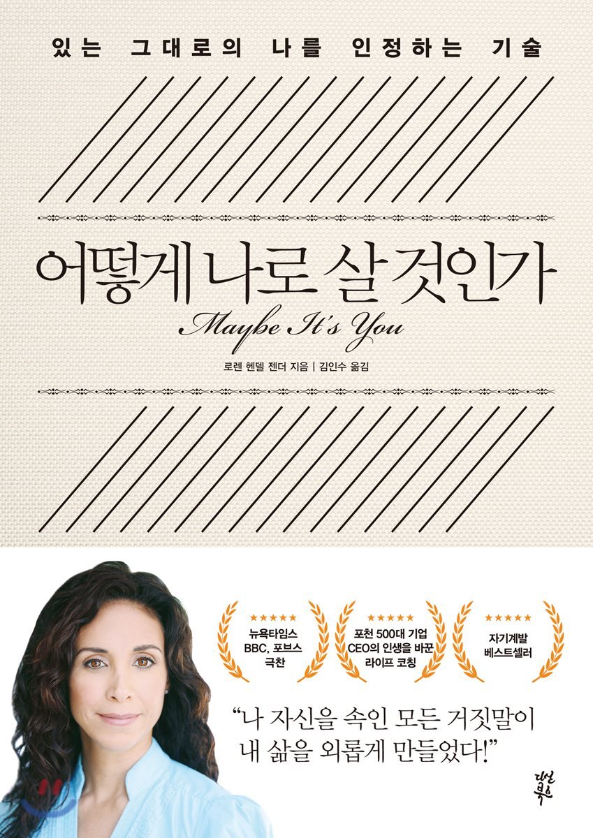 어떻게 나로 살 것인가
