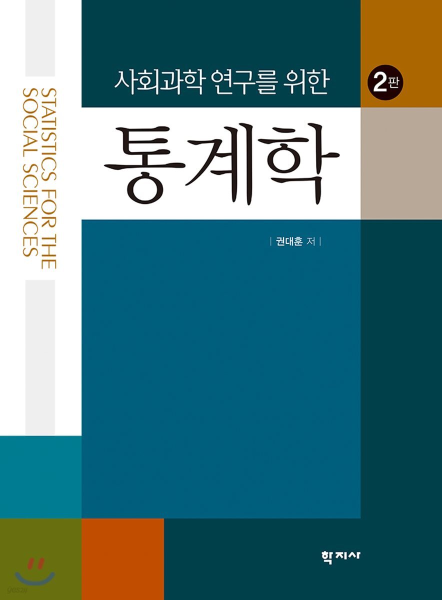 사회과학 연구를 위한 통계학