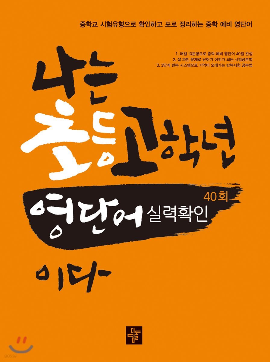 나는 초등고학년 영단어실력 확인이다