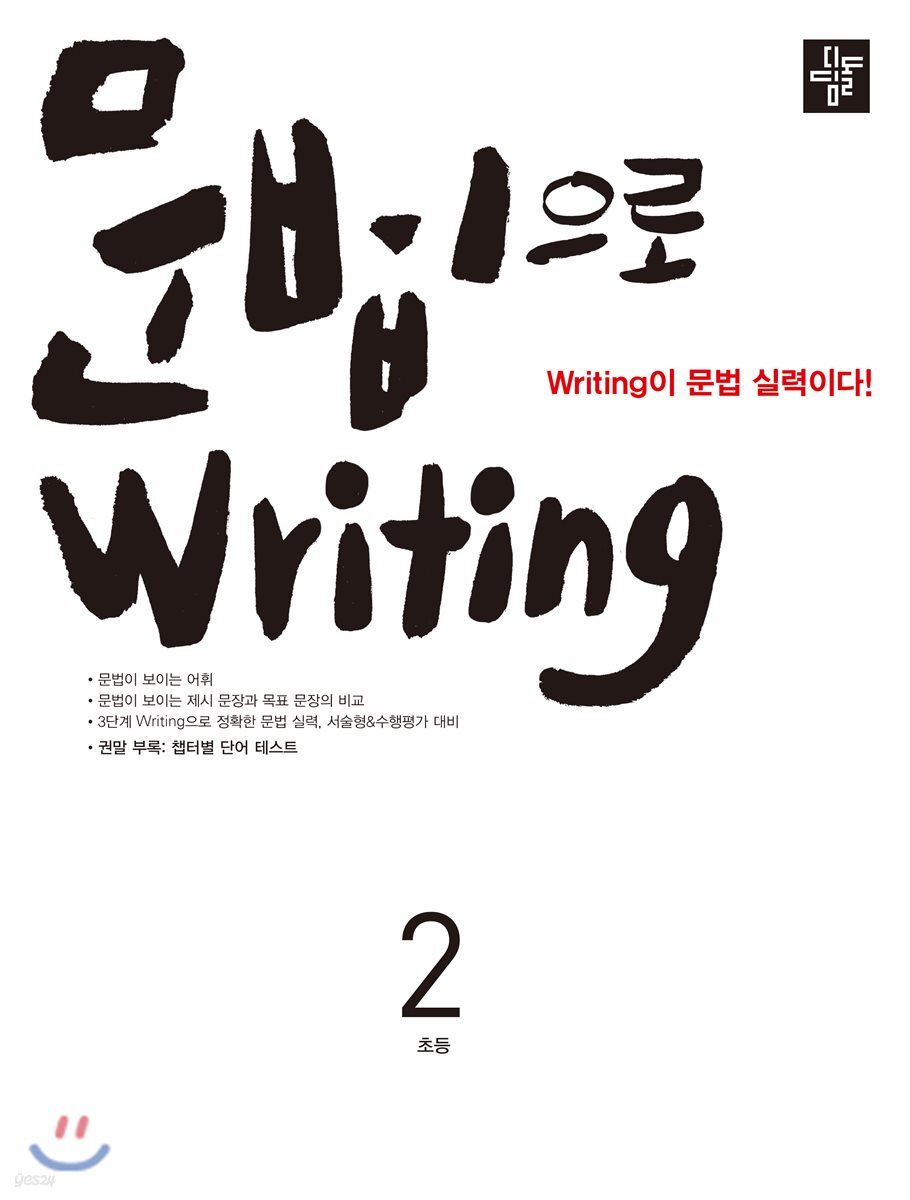 초등 문법으로 Writing 2 2018년 표기 판본 교재 표지