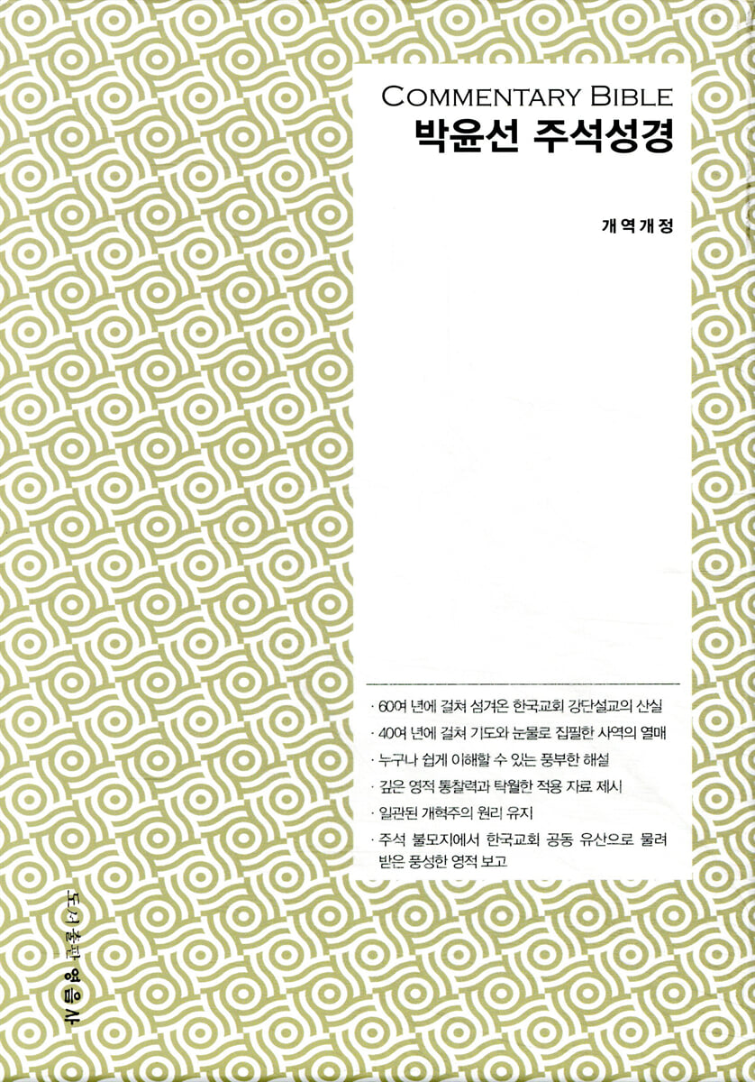 개정판 박윤선 주석성경